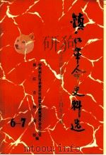 镇江革命史料选 第6-7辑 PDF电子版封面 中共镇江市委党史资料征集研究委员会办公室,镇江市档案馆编