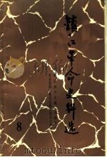 镇江革命史料选  第8辑   1986  PDF电子版封面    中国共产党镇江市委员会党史资料征集研究委员会办公室编 
