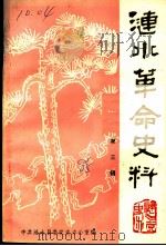 涟水党史资料 第3辑 PDF电子版封面 中共涟水县委党史办公室编