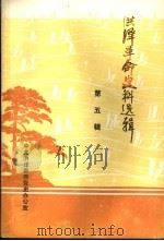 洪泽革命史料选辑  第5辑（1983 PDF版）