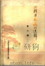 洪泽革命史料选辑  第6辑（1983 PDF版）