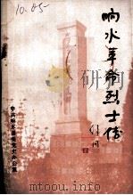 响水革命烈士传   1986  PDF电子版封面    中共响水县委党史办公室 