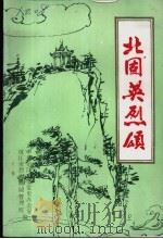 北固英烈颂：《镇江革命史料选》第12辑（1990 PDF版）