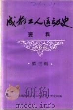 成都工人运动史资料  第3辑  民主革命时期成都工人运动历史资料选辑（1984 PDF版）