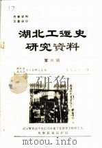 湖北工运史研究资料 第4辑 1986 PDF电子版封面 湖北省总工会工运史研究室编