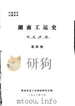湖南工运史研究资料  第4辑   1983  PDF电子版封面    湖南省总工会调查研究室编 