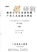 新民主主义革命时期广东工人运动大事记  1927年8月-1937年6月  3   1983  PDF电子版封面    何干成审校；钟点编 