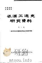 武汉工运史研究资料  第2辑  武汉市老企业革命斗争史工作会议专辑（1984 PDF版）