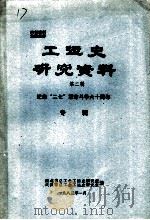 工运史研究资料 第2辑 纪念“二七”革命斗争六十周年专辑 1983 PDF电子版封面 湖北省总工会工运史研究室,武汉市总工会工运史研究室编