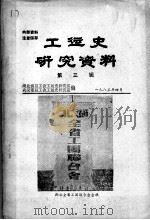 工运史研究资料  第3辑（1983 PDF版）