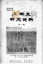 工运史研究资料 第1辑 1982 PDF电子版封面 湖北省总工会工运史研究室,武汉市总工会工运史研究室编