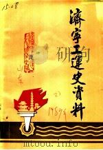 济宁工运史资料  第1辑（1987 PDF版）