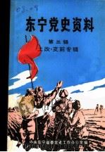东宁党史资料 第3辑 土改·支前专辑 PDF电子版封面 中共东宁县委党史工作办公室