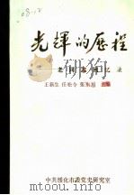 光辉的历程:老同志回忆录 1989 PDF电子版封面 王新生,任松令,张东旭主编