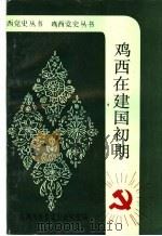 鸡西在建国初期  1949年10月-1952年12月   1993  PDF电子版封面    康广良主编；赵二男副主编 
