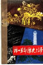 林口革命历史故事 PDF电子版封面 中共林口县委史志办公室编