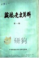 绥棱党史资料  第1辑（ PDF版）