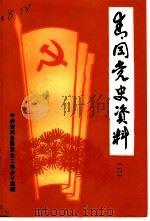 青冈党史资料 第2辑 1929-1949 PDF电子版封面 中共青冈县委党史工作办公室编