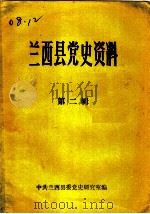 兰西县党史资料  第2辑  1931-1949（ PDF版）