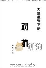 力量悬殊下的对抗  上（ PDF版）