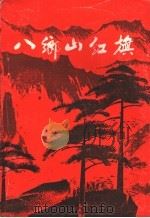 八乡山红旗 纪念东江第一次工农兵代表大会召开五十五周年专辑 1985 PDF电子版封面 中共梅县地委党史办公室,中共丰顺县委党史办公室主编