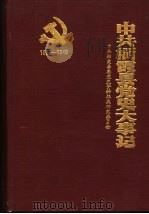 中共栖霞县党史大事记 1929-1949 1991 PDF电子版封面 中共栖霞县委党史资料征集研究委员会编
