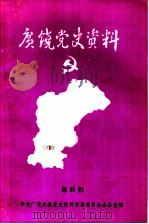 广饶党史资料  第4辑（1987 PDF版）