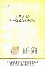 王尽美同志九十诞辰纪念会专辑   1988  PDF电子版封面    中共诸城市委党史资料征集研究委员会编 
