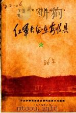 红军长征在安顺县   1986  PDF电子版封面    中共安顺县委党史资料征集办公室编 