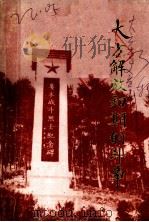 《大方党史资料》  第3辑  大方解放初期的斗争（1987 PDF版）