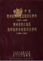 中国共产党贵州铜仁地区组织史资料 1930-1987 贵州铜仁地区政军统群系统组织史资料 1949-1987 1991 PDF电子版封面 铜仁地区档案局编