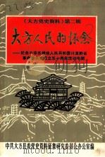 《大方党史资料》第2辑  大方人民的怀念  纪念中华苏维埃人民共和国川滇黔省革命委员会成立五十周年活动专辑     PDF电子版封面    中共大方县委党史资料征集研究委员会办公室编 