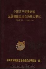 中国共产党贵州省玉屏侗族自治县历史大事记  1949.10-1990.12（ PDF版）