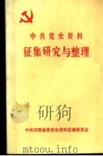 中共党史资料征集研究与整理   1985  PDF电子版封面    中共河南省委党史资料征集编纂委员会 