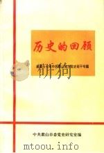 历史的回顾:建国头七年中共萧山地方党史若干专题 1989 PDF电子版封面 中共萧山市和党史研究室编
