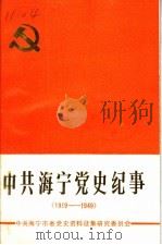 中共海宁党史纪事  1919-1949   1989  PDF电子版封面    中共海宁市委党史资料征集研究委员会编 