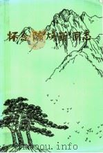 怀念陈焕新同志（ PDF版）