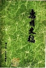 惠州史稿   1982  PDF电子版封面    谭力浠，朱生灿编著 