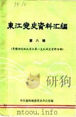 东江党史资料汇编  第8辑  粤赣湘边纵队东江第一支队战史资料专辑（1986 PDF版）
