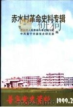 赤水村革命史料专辑（1999 PDF版）