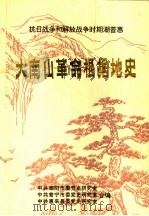 抗日战争和解放战争时期潮普惠 大南山革命根据地史 1994 PDF电子版封面 中共潮阳市委党史研究室
