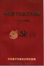 中共普宁市历史大事记  1919-1999（1999 PDF版）