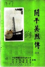 江门市党史资料  开平英烈传  第1集（ PDF版）