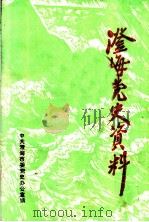 澄海党史资料 总第21期 1994 PDF电子版封面 中共澄海市委党史办公室编