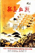 孤岛血战 广东抗日第一次大仗南澳之战专辑 1987 PDF电子版封面 中共广东省南澳县委党史征集领导小组办公室编