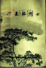 林基路烈士（1982 PDF版）