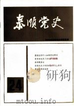 泰顺党史 总第24期 1993 PDF电子版封面 中共泰顺县委党史研究室编