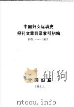 中国妇女运动史报刊文章目录索引初编 1978-1987 1988 PDF电子版封面 全国妇联