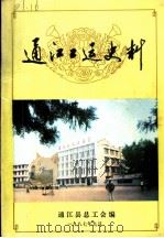 通江工运史料 第2集 1987 PDF电子版封面 通江县总工会编