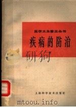 疾病的防治  下（1965 PDF版）